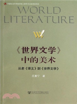 世界文學中的美術：從老譯文到世界文學（簡體書）