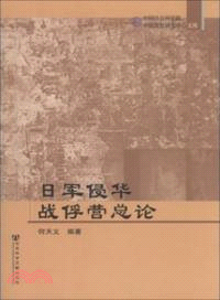 日軍侵華戰俘營總論（簡體書）