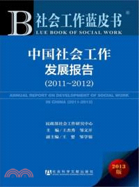 2011-2012中國社會工作發展報告(2013版)（簡體書）