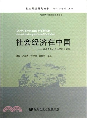 社會經濟在中國（簡體書）