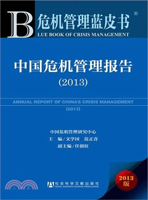 中國危機管理報告2013（簡體書）