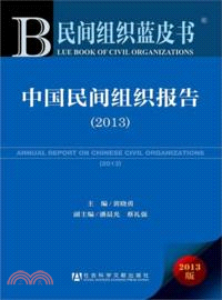 中國民間組織報告(2013版)（簡體書）
