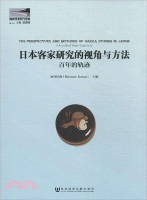 日本客家研究的視角與方法：百年的軌跡（簡體書）