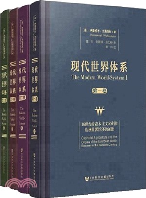 現代世界體系(全4冊)（簡體書）