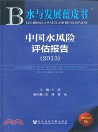 中國水風險評估報告(2013)（簡體書）