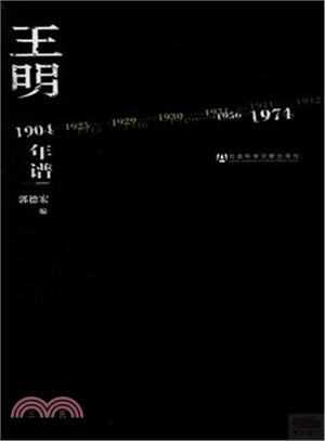 王明年譜（簡體書）