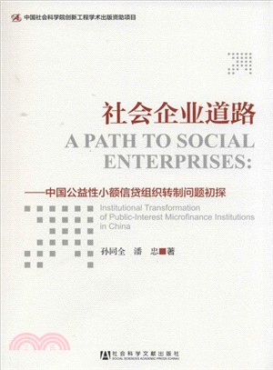 社會企業道路：中國公益性小額信貸組織轉制問題初探（簡體書）
