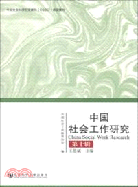 中國社會工作研究．第十輯（簡體書）