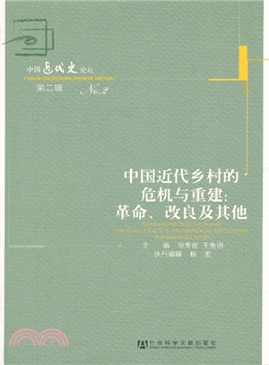 中國近代鄉村的危機與重建：革命、改良及其其他（簡體書）