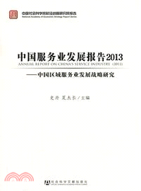 中國服務業發展報告：2013中國區域服務業發展戰略研究中國社會科學院財經戰略研究報告（簡體書）