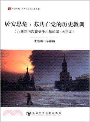 居安思危：蘇共亡黨的歷史教訓(八集黨內教育參考片解說詞大字本)（簡體書）