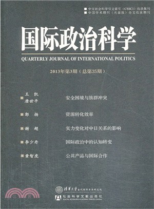 國際政治科學2013年第3期（簡體書）