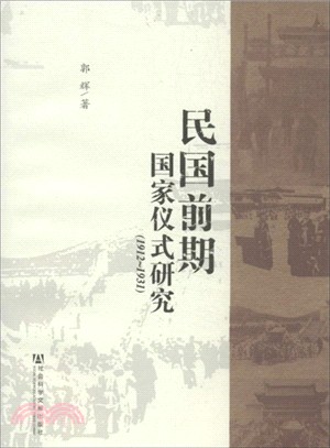 民國前期國家儀式研究(1912-1931)（簡體書）