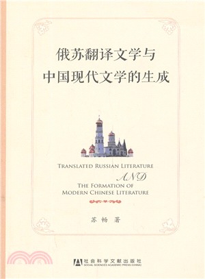 俄蘇翻譯文學與中國現代文學的生成（簡體書）