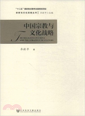 中國宗教與文化戰略（簡體書）