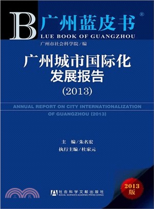 廣州城市國際化發展報告(2013)（簡體書）