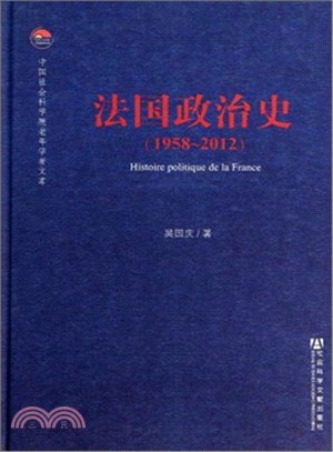 法國政治史(1958-2012)（簡體書）