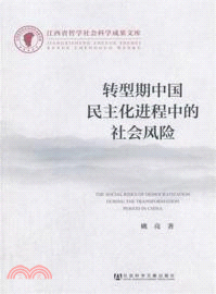 轉型期中國民主化進程中的社會風險（簡體書）