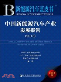 2013新能源汽車藍皮書：中國新能源汽車產業發展報告(2013)（簡體書）