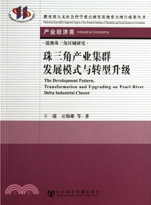 珠三角產業集群發展模式與轉型升級：港澳珠三角區域研究（簡體書）