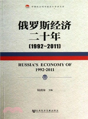 俄羅斯經濟二十年(1992-2011)（簡體書）