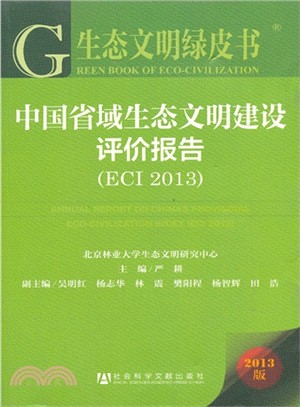 中國省域生態文明建設評價報告(ECI 2013)（簡體書）