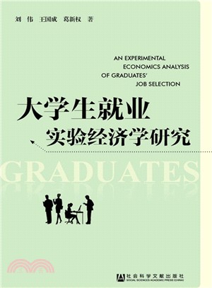 大學生就業實驗經濟學研究（簡體書）