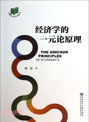 經濟學的一元論原理（簡體書）