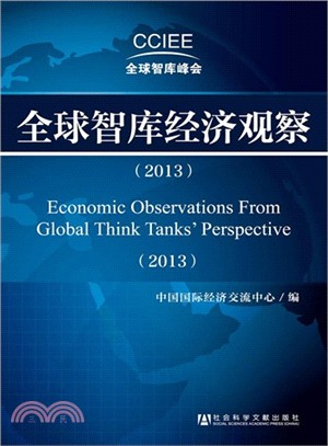 全球智庫經濟觀察(2013)（簡體書）