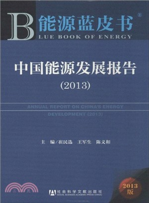 能源藍皮書 中國能源發展報告(2013)（簡體書）