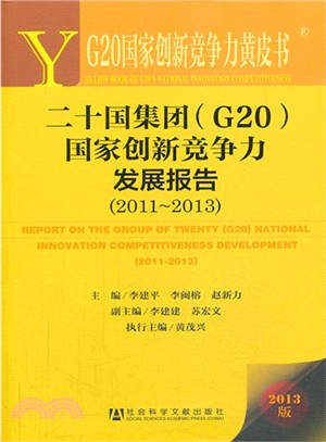 二十國集團(G20)國家創新競爭力發展報告(2011-2013)（簡體書）