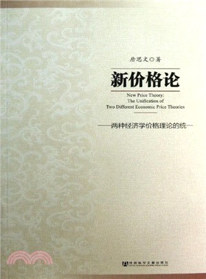 新價格論：兩種經濟學價格理論的統一（簡體書）