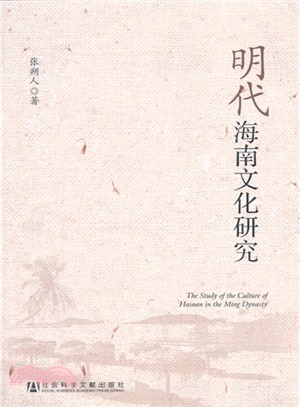 明代海南文化研究（簡體書）