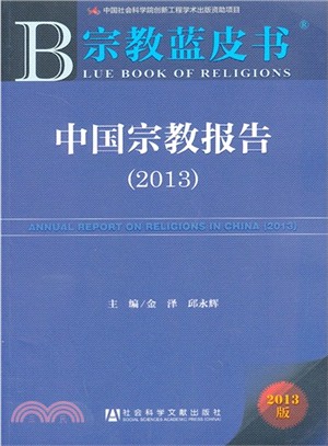 中國宗教報告(2013)（簡體書）