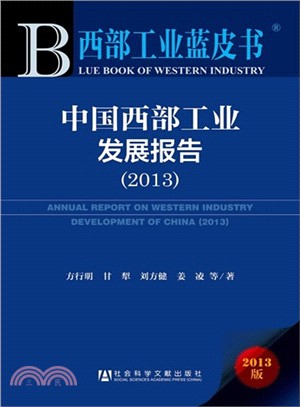中國西部工業發展報告(2013版)（簡體書）