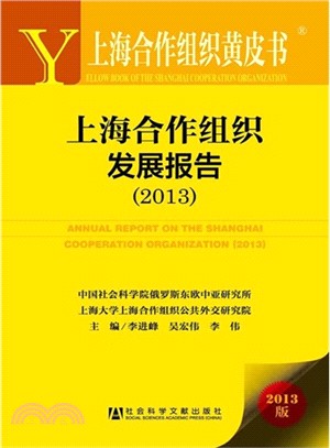 上海合作組織發展報告(2013)（簡體書）