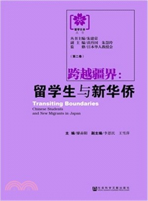 跨越疆界：留學生與新華僑（簡體書）