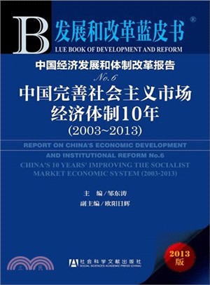 中國經濟發展和體制改革報告：中國完善社會主義市場經濟體制10年(2003-2013．No.6)（簡體書）