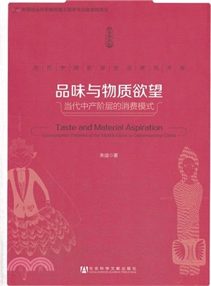 品味與物質欲望：當代中產階層的消費模式（簡體書）