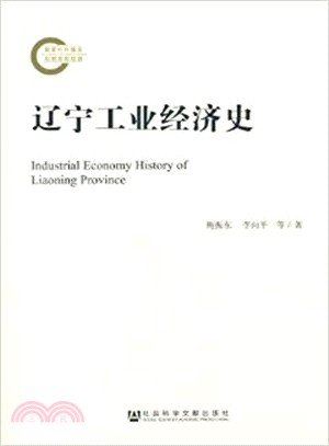 遼寧工業經濟史（簡體書）
