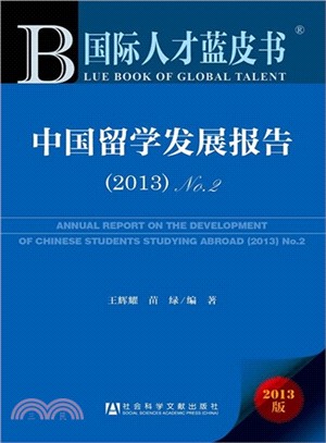 中國留學發展報告(2013)NO.2（簡體書）