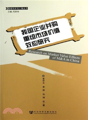 我國企業併購重組市場價值效應研究（簡體書）