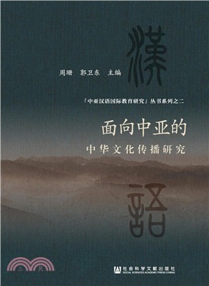 面向中亞的中華文化傳播研究（簡體書）