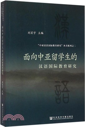 面向中亞留學生的漢語國際教育研究（簡體書）