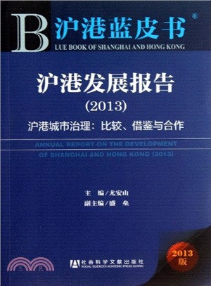滬港發展報告(2013)：滬港城市治理：比較、借鑒與合作（簡體書）