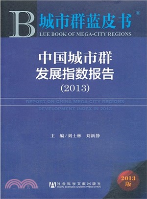 中國城市群發展指數報告(2013版)（簡體書）