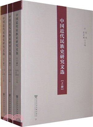 中國近代民族史研究文選(全3冊)（簡體書）