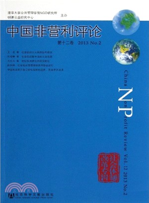 中國非營利評論：第12卷(2013 No2)（簡體書）