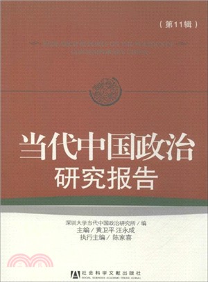當代中國政治研究報告(第11輯)（簡體書）