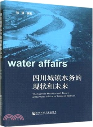 四川城鎮水務的現狀和未來(精裝)（簡體書）